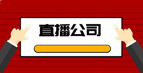 注册娱乐直播公司